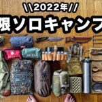 【キャンプ道具】ソロ歴7年、おすすめミニマム装備一式を紹介【2022】