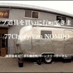 キャンプ道具を買いに行ってきました！　’77 Chevy Van NOMDO  滋賀県東近江市五個荘町バーンフリーリーさん