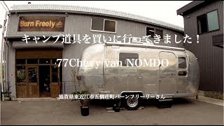 キャンプ道具を買いに行ってきました！　’77 Chevy Van NOMDO  滋賀県東近江市五個荘町バーンフリーリーさん