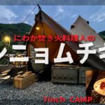 にわか焚き火料理人の「ヤンニョムチキン」でマッコリキャンプ、カミ合わない会話はもしかしてカミ回の予感【ソロデュオキャンプ】7inch CAMP（サーカスTCコンフォートソロ）