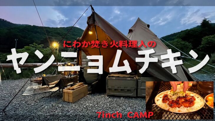 にわか焚き火料理人の「ヤンニョムチキン」でマッコリキャンプ、カミ合わない会話はもしかしてカミ回の予感【ソロデュオキャンプ】7inch CAMP（サーカスTCコンフォートソロ）