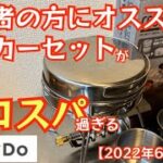 【キャンドゥ・新商品】初心者さんにオススメ◎クッカー8点セットが衝撃の価格で新発売 鬼コスパ過ぎて震えました！【クッカーセット】【キャンプ道具】【100均アウトドア】#313