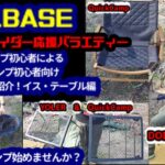 #8【モトブログ】民間人BASE　キャンプはじめました！ギア紹介イス・テーブル編６選　初心者による初心者向けのキャンプギア紹介！DOD・BUNDOK・МoonLence・YOLER・QuickCamp