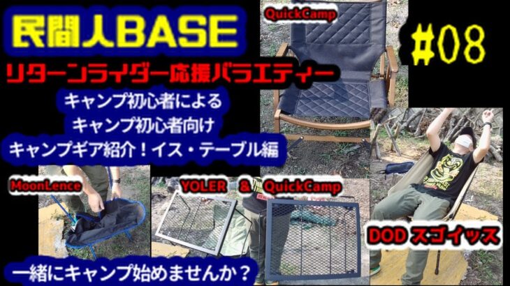 #8【モトブログ】民間人BASE　キャンプはじめました！ギア紹介イス・テーブル編６選　初心者による初心者向けのキャンプギア紹介！DOD・BUNDOK・МoonLence・YOLER・QuickCamp