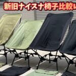 キャンプ道具▼8tail新商品ナイスナ椅子▼新旧比較レビュー