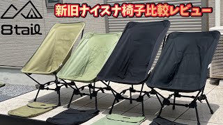 キャンプ道具▼8tail新商品ナイスナ椅子▼新旧比較レビュー