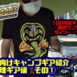 #9　民間人BASE「初心者向けキャンプギア紹介　調理ギア編その①」100均はキャンパーには夢のワンダーランド！安くて使えるギアをご紹介！！