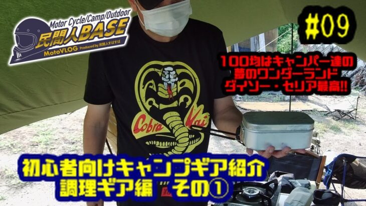 #9　民間人BASE「初心者向けキャンプギア紹介　調理ギア編その①」100均はキャンパーには夢のワンダーランド！安くて使えるギアをご紹介！！