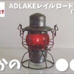 キャンプ道具▼ADLAKE(アドレイク)レイルロードランタンKERO(ケロ)がまさかのセカンドストリートに●●円で売っていた▼ビンテージ初心者による点灯式