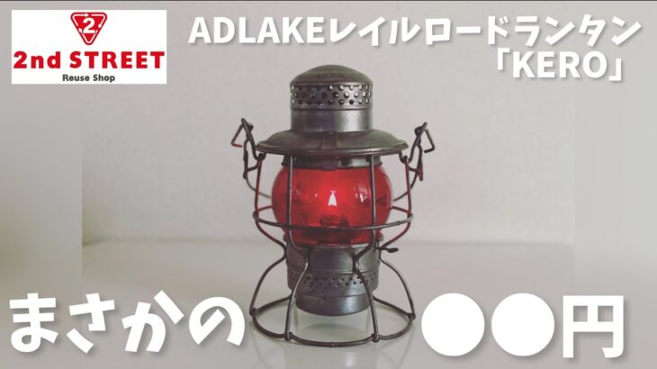 キャンプ道具▼ADLAKE(アドレイク)レイルロードランタンKERO(ケロ)がまさかのセカンドストリートに●●円で売っていた▼ビンテージ初心者による点灯式