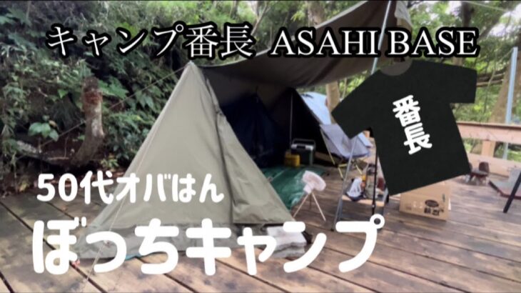 【アラフィフソロキャンプ】池のほとりの手作りウッドデッキでソロキャンプ！/キャンプ番長　ASAHI BASE