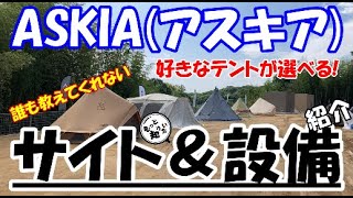 ASKIA(アスキア)～近場でお手軽キャンプ＆プチグランピング～のサイトと設備を音声付きで徹底解説!テントを持っていない初心者におススメ!テントが選べるキャンプ場！(四国香川県綾歌郡)