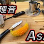 キャンプ飯の料理音 ASMR（初めに少しBGM入ります） #03