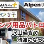 【キャンプ用品パトロール】AlpenOutdoorsやWORKMANプラスが入った大型ショッピングモールをパトロールしてみた