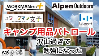 【キャンプ用品パトロール】AlpenOutdoorsやWORKMANプラスが入った大型ショッピングモールをパトロールしてみた