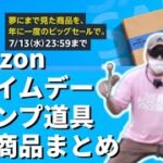 【キャンプ道具】Amazonプライムデー 2022のおすすめ商品とお得な買い方を紹介！【Amazonセール 2022 目玉商品】