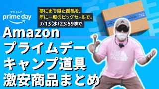 【キャンプ道具】Amazonプライムデー 2022のおすすめ商品とお得な買い方を紹介！【Amazonセール 2022 目玉商品】