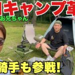 【初キャンプ】Amazonで買ったギアがまさかのソロキャンに新風を巻き起こす！川田将雅騎手も参戦！