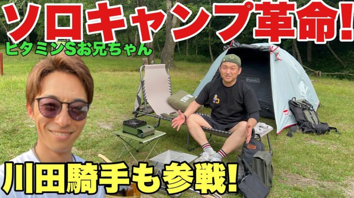 【初キャンプ】Amazonで買ったギアがまさかのソロキャンに新風を巻き起こす！川田将雅騎手も参戦！