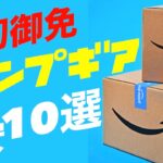 【Amazonプライムデー】激安でおすすめのキャンプギア10選