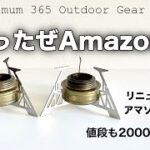 「キャンプ道具」再版❗️Amazonへ急げ❗️例の五徳がアップデートされて再版されてます！値段も¥1999 使いやすく安定感のあるキャンプギア　アルストお持ちの方は買って損なし！説明欄にリンクあり！