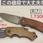 Amazonで2,000円以下で買える「UMIフォールディングナイフ＆SWISS＋TECHポケットナイフ」の実力は？【キャンプ用品】