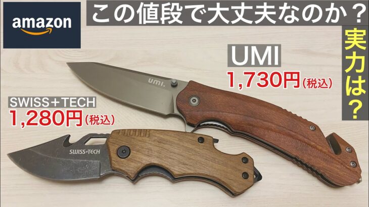 Amazonで2,000円以下で買える「UMIフォールディングナイフ＆SWISS＋TECHポケットナイフ」の実力は？【キャンプ用品】