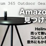 「キャンプ道具」 Amazonで見つけた高コスパの三脚テーブルが意外にもかなり良い！HelinoxのテーブルOのMサイズが全然売ってないので　コレを買ったけど意外にも高性能なキャンプギアだった