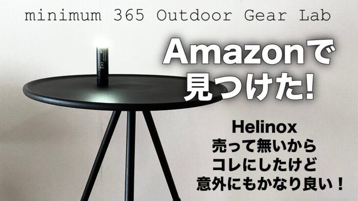 「キャンプ道具」 Amazonで見つけた高コスパの三脚テーブルが意外にもかなり良い！HelinoxのテーブルOのMサイズが全然売ってないので　コレを買ったけど意外にも高性能なキャンプギアだった