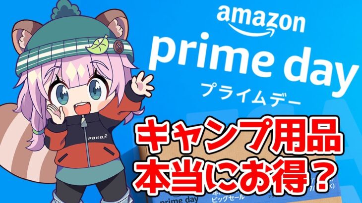 【Amazonプライムデー】キャンプ道具どれが本当にお得？気になる商品調べてみた【Vtuber/狸原ことね】