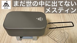 高級ブラックメスティン「Axia」まだ世の中に出ていないキャンプ用品！クラウドファンディング待ち