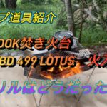 キャンプ道具紹介　BANDOK焚き火台　BD 499 LOTUS　火入編　グリルはどうだった？