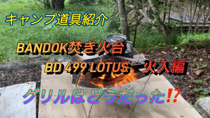 キャンプ道具紹介　BANDOK焚き火台　BD 499 LOTUS　火入編　グリルはどうだった？