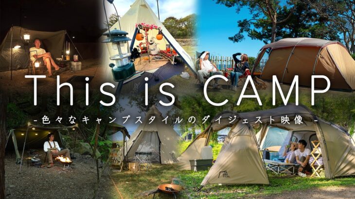 【キャンプ初心者】ソロキャンプやカップルキャンプや冬キャンプなど様々なキャンプスタイルのダイジェスト/BAYCAMP