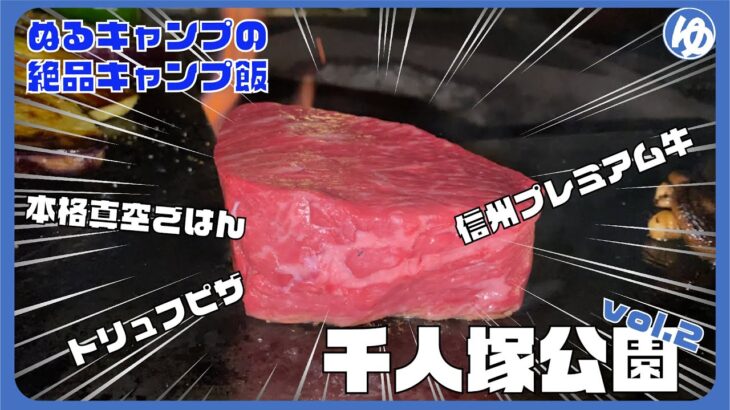 管理人が料理人のキャンプ場で極上のBBQシェフサービスを体験してみた！【千人塚公園その２】