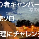 【ソロキャンプ】初心者キャンパー慣れないBBQで悪戦苦闘。完ソロで不安な夜