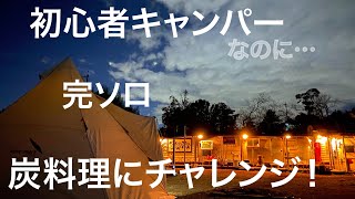 【ソロキャンプ】初心者キャンパー慣れないBBQで悪戦苦闘。完ソロで不安な夜