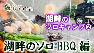 【キャンプ初心者にオススメの湖畔ソロBBQ！車中泊の社長泊6-7月編_vol.2】新型アトレー対応モデル「大人のちょいCam」で琵琶湖へby 軽キャンパーちょいCam