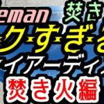 【BBQキャンプ】焚き火台★Colemanコールマン円盤ファイアーディスク★☆アウトドア料理ソロキャンプ飯☆100均ダイソーセリア火起こしピコグリル398TokyoCampリングスター薪割りナイフ陸刀