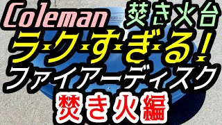 【BBQキャンプ】焚き火台★Colemanコールマン円盤ファイアーディスク★☆アウトドア料理ソロキャンプ飯☆100均ダイソーセリア火起こしピコグリル398TokyoCampリングスター薪割りナイフ陸刀