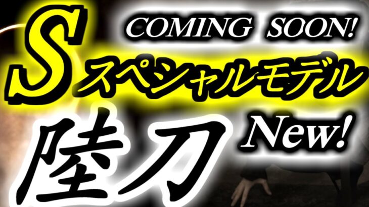 【BBQ焚き火☆DIYキャンプ】アウトドアナイフ★仁作・陸刀S(りくかたな)スペシャルモデル★ソロキャンプ☆釣り登山・料理キャンプ飯☆No.810鞘付ステンレス燕三条製グレードアップ版日本製剣鉈型刀身