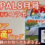 【BE-PAL 8月号】特別付録『Foxfire アウトドア防滴バッグ』開封レビュー 来月号付録のお知らせもあります【キャンプ道具】【ビーパル】【ビーパル 特別付録】【防滴バッグ】#320