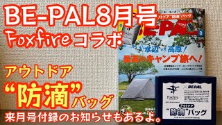 【BE-PAL 8月号】特別付録『Foxfire アウトドア防滴バッグ』開封レビュー 来月号付録のお知らせもあります【キャンプ道具】【ビーパル】【ビーパル 特別付録】【防滴バッグ】#320