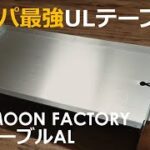 【キャンプ道具】コスパ最強の軽量テーブル・BLUE MOON FACTORY