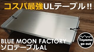 【キャンプ道具】コスパ最強の軽量テーブル・BLUE MOON FACTORY