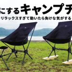 ソロキャンプ・ファミリーキャンプ・キャンプ初心者にオススメのキャンプチェア BROOKLYN OUTDOOR COMPANYのロッキングチェアとフットレスト キャンプ道具・アウトドア道具紹介