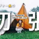 【朝霧ジャンボリーオートキャンプ場】BUNDOK ソロティピー1ＴＣ初張り【LaLa_Camp】