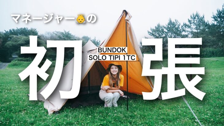 【朝霧ジャンボリーオートキャンプ場】BUNDOK ソロティピー1ＴＣ初張り【LaLa_Camp】