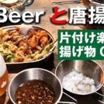 キャンプで揚げ物とBeerは最高！