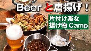 キャンプで揚げ物とBeerは最高！